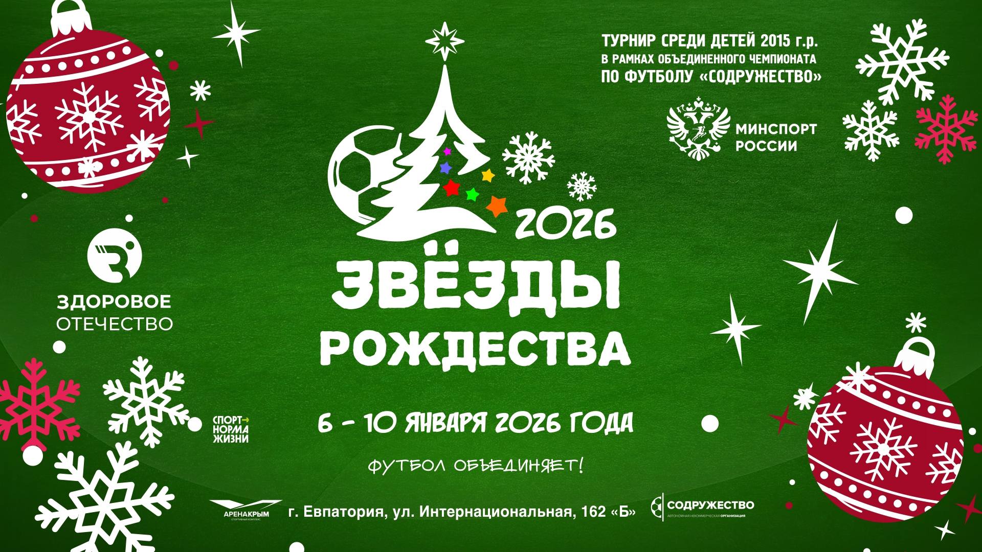 Запорожская область принимает участие в детско-юношеском футбольном турнире «Звёзды Рождества» в рамках Объединённого чемпионата по футболу «Содружество» среди юношей 2015 г.р