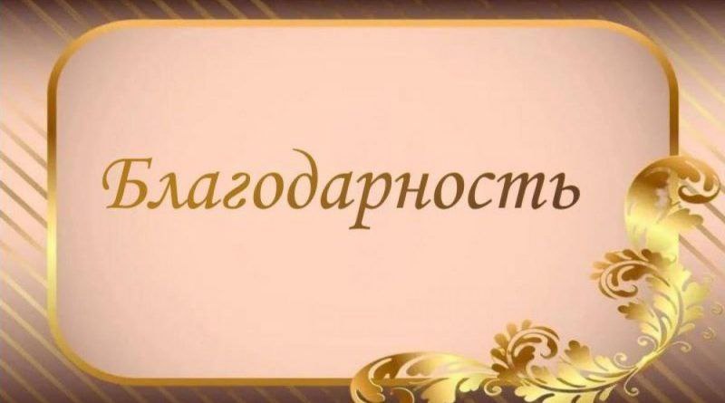 Жители села Шелюги под руководством Жмай Татьяны Ивановны выражают огромную благодарность начальнику территориального отдела Кирилловского сельского поселения Михайлюку Сергею Анатольевичу, начальнику СВКХ "Кирилловка -...