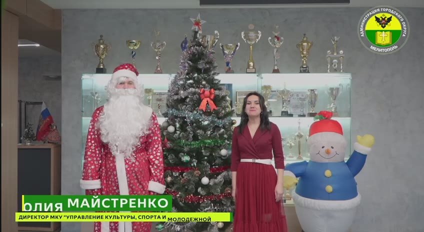 Спортивное сообщество г.о. Мелитополь поздравляет всех с Новым годом!