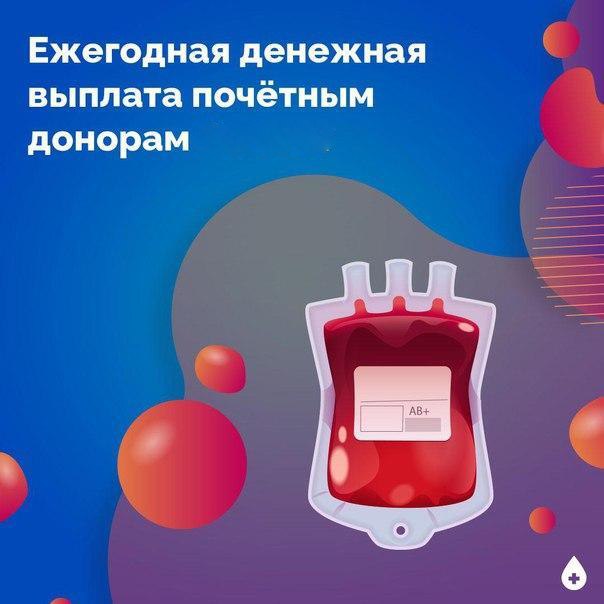 Правила получения ежегодной выплаты для почётных доноров