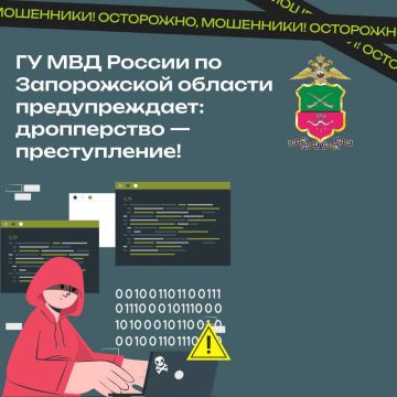 ГУ МВД России по Запорожской области предупреждает: дропперство — преступление!