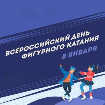 Дорогие друзья! Поздравляем вас со Всероссийским Днём фигурного катания!