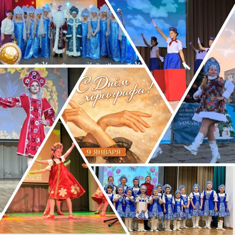 Дорогие друзья! 9 января отмечается Международный день хореографа - день, посвящённый искусству танца и всем, кто создает волшебство через движение!