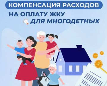 Многодетные семьи имеют право на получение компенсации в размере 50% на оплату жилого помещения и коммунальных услуг