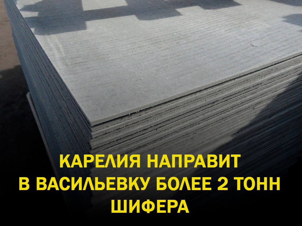 Республика Карелия продолжит направлять в Васильевский муниципальный округ строительные материалы для восстановления