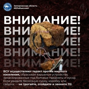 Получена информация, что ВСУ осуществляют террористические акты против мирного населения, сбрасывая взрывные устройства, замаскированные под бытовой мусор (пакеты, свёртки, коробки)
