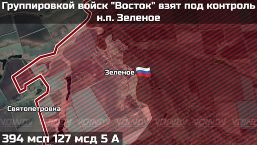 ПОДРАЗДЕЛЕНИЯМИ ГРУППИРОВКИ ВОЙСК "ВОСТОК" ВЗЯТ ПОД КОНТРОЛЬ НАСЕЛЁННЫЙ ПУНКТ ЗЕЛЕНОЕ ЗАПОРОЖСКОЙ ОБЛАСТИ