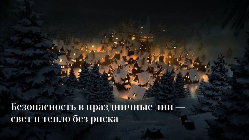 Электричество делает праздник ярким: музыка, огни, уют