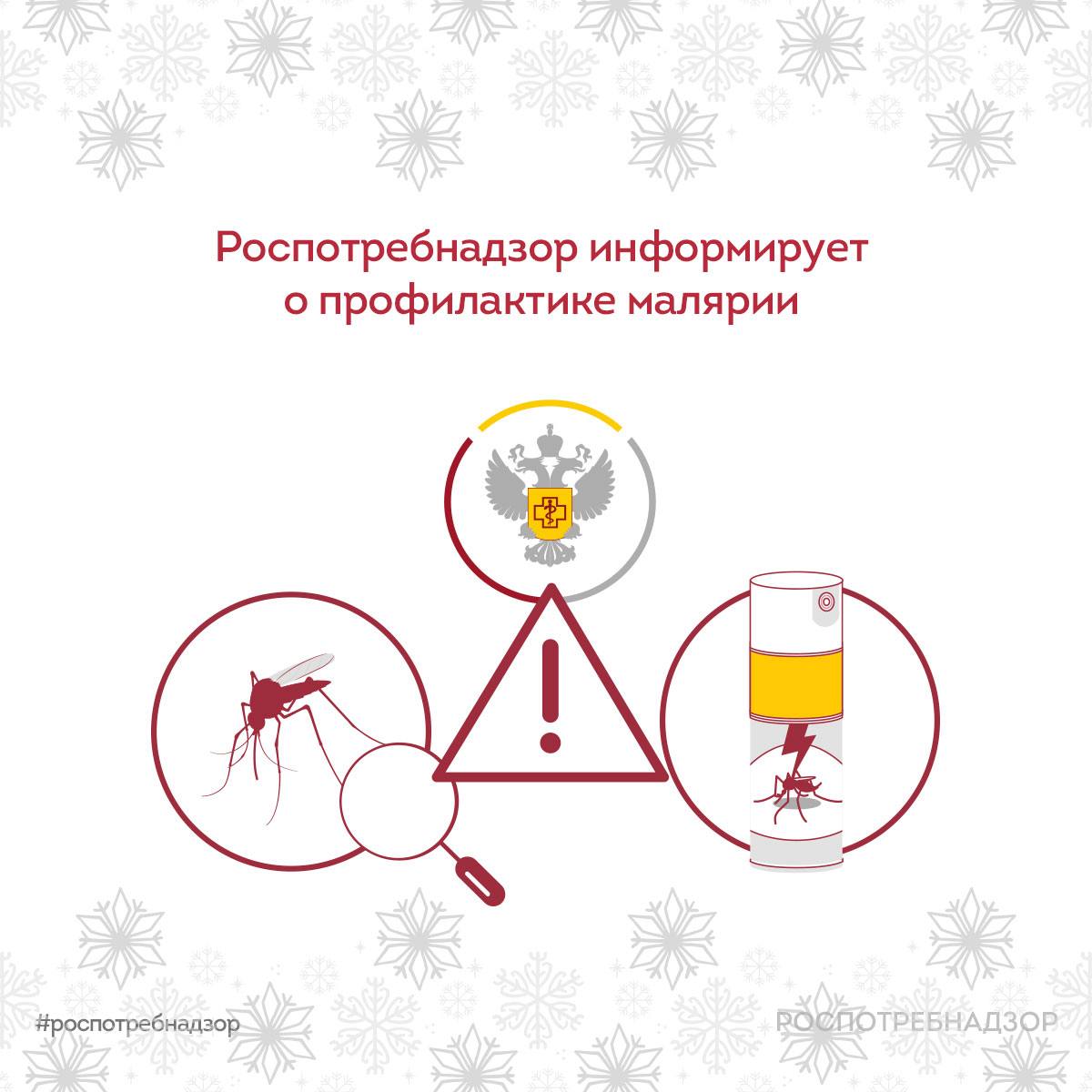 Роспотребнадзор информирует о профилактике малярии