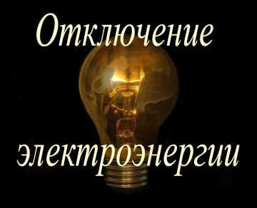 Аварийное отключение электроэнергии