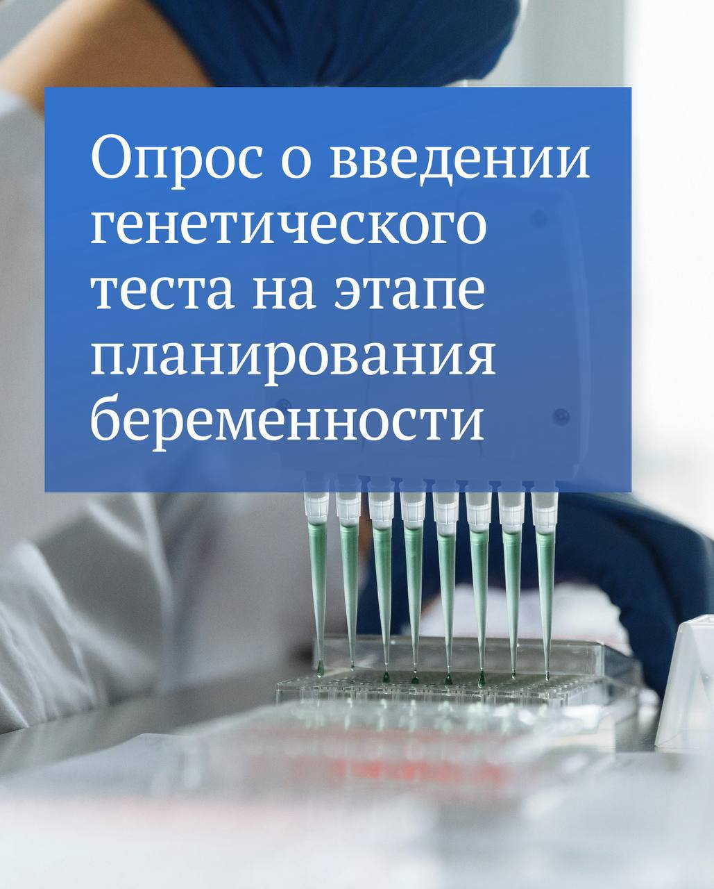 Генетический тест для будущих родителей могут ввести в России