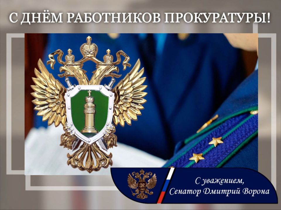 Дмитрий Ворона: Поздравляю всех сотрудников и ветеранов прокуратуры с профессиональным праздником!
