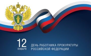 Уважаемые работники и ветераны органов прокуратуры!