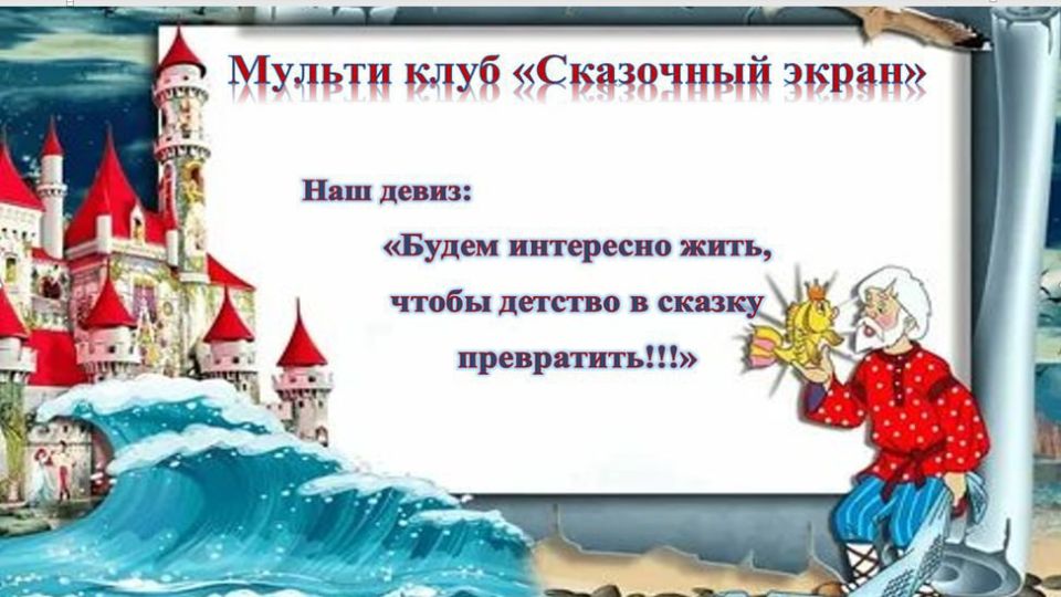 В Токмакской центральной детской библиотеке начал работу мультиклуб «Сказочный экран», первыми участниками которого стали воспитанники детского сада «Калинка»