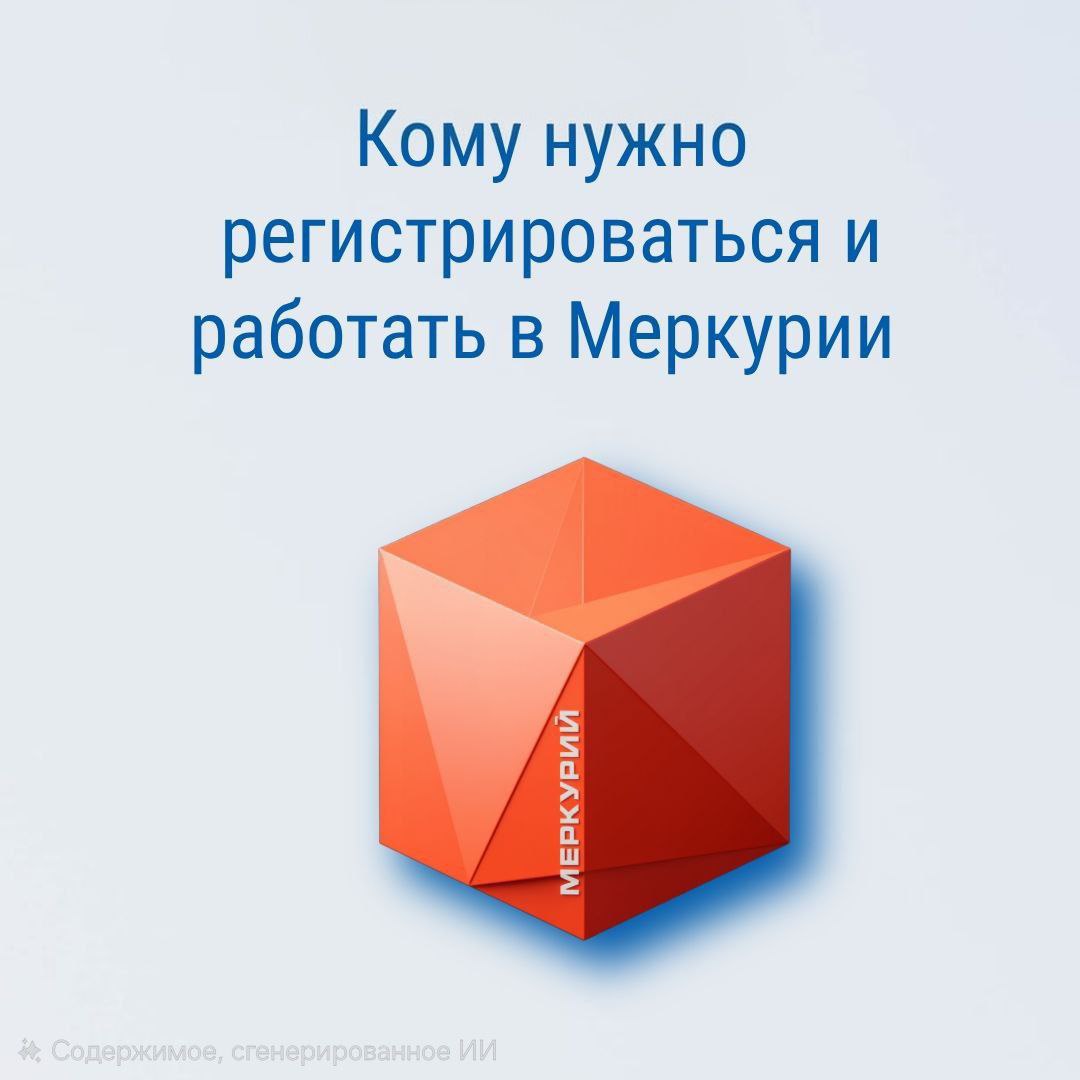 Кому нужно регистрироваться в «Меркурии»?
