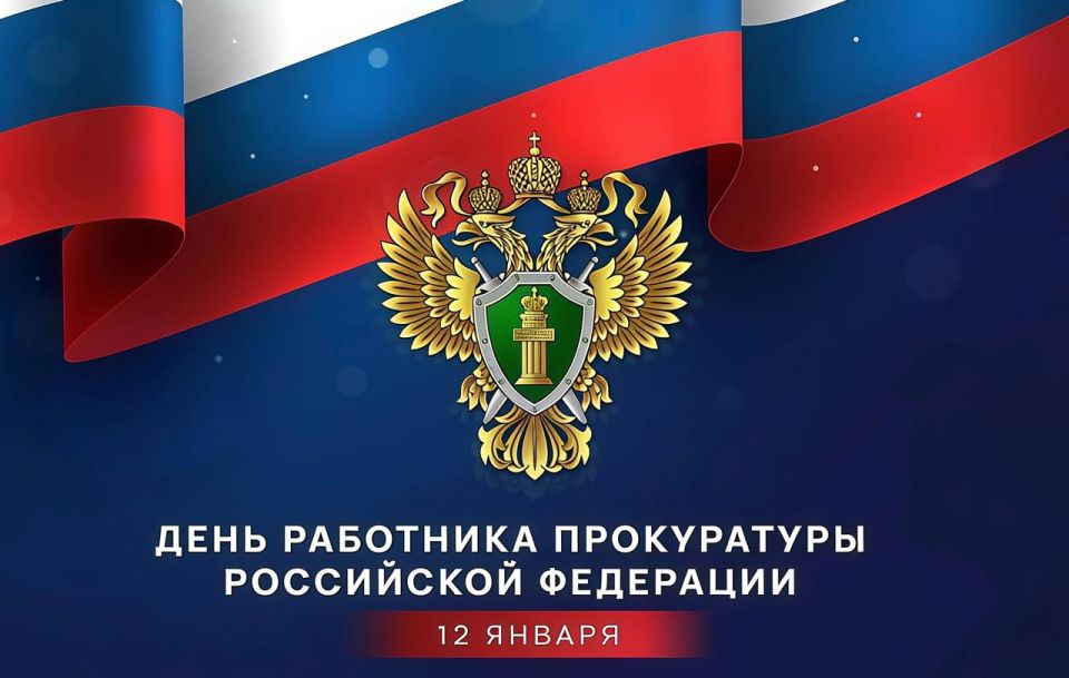 Григорий Прохватилов: Сегодня День работника прокуратуры