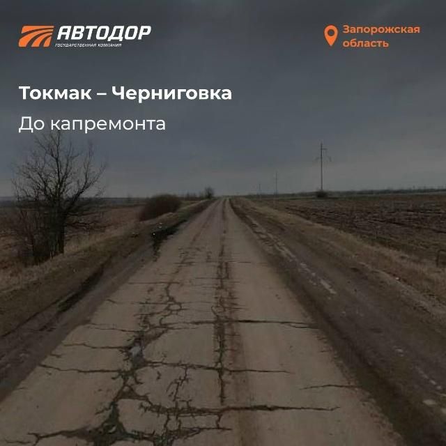 Было — стало. Трасса Токмак — Черниговка — пример того, как меняется дорожная инфраструктура Запорожской области