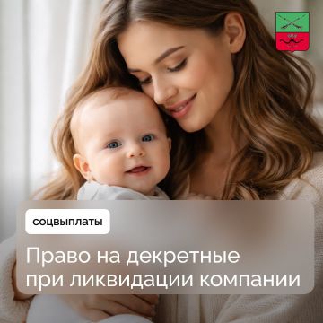 Ликвидация организации: пособия для женщин в декрете