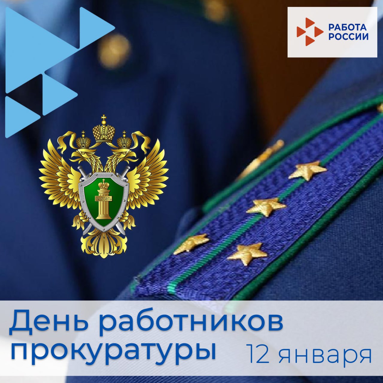 С Днём работника прокуратуры!