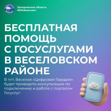 Цифровые услуги становятся доступнее! Практика расширяется, и регулярные консультации по подключению Госуслуг будут проходить в Веселовском районе