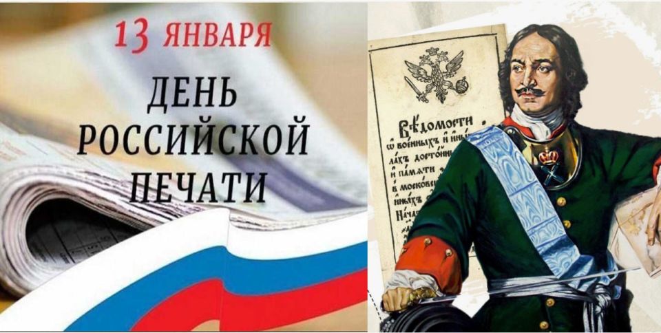 13 января 2026 года Россия отмечает День российской печати – профессиональный праздник всех, кто связан с созданием, распространением и потреблением печатной продукции