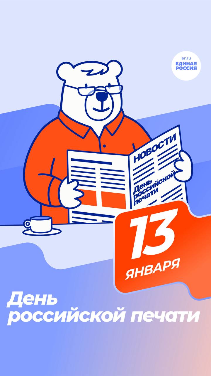 С Днём российской печати!. Сегодня мы поздравляем журналистов, редакторов, операторов, фотографов, пресс-службы и всех, кто ежедневно работает со словом и фактом