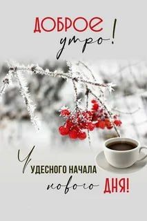 Доброе утро, Днепрорудное. Пусть этот день подарит только позитивные эмоции