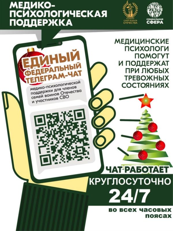 Обеспечение психологической поддержки семей воинов Отечества и участников СВО: бесплатный круглосуточный телеграм-чат