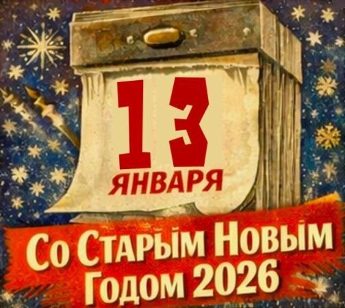 Поздравляем со Старым Новым годом и от души желаем на новую страницу жизни перенести лишь добрые и радостные воспоминания, а всё ненужное и хмурое — оставить в старом, ведь это уже прошлое