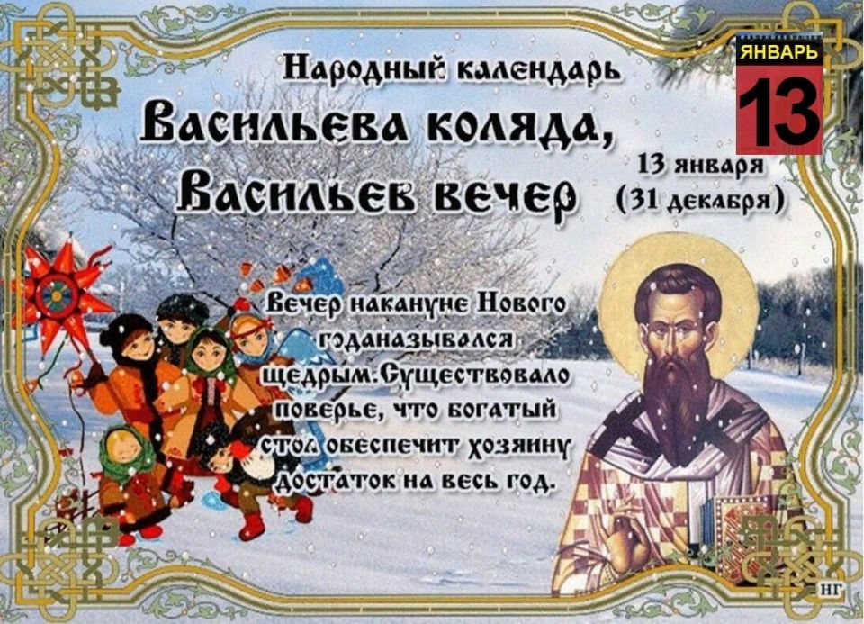 Народный календарь: Щедрый вечер - Меланка - Васильев вечер