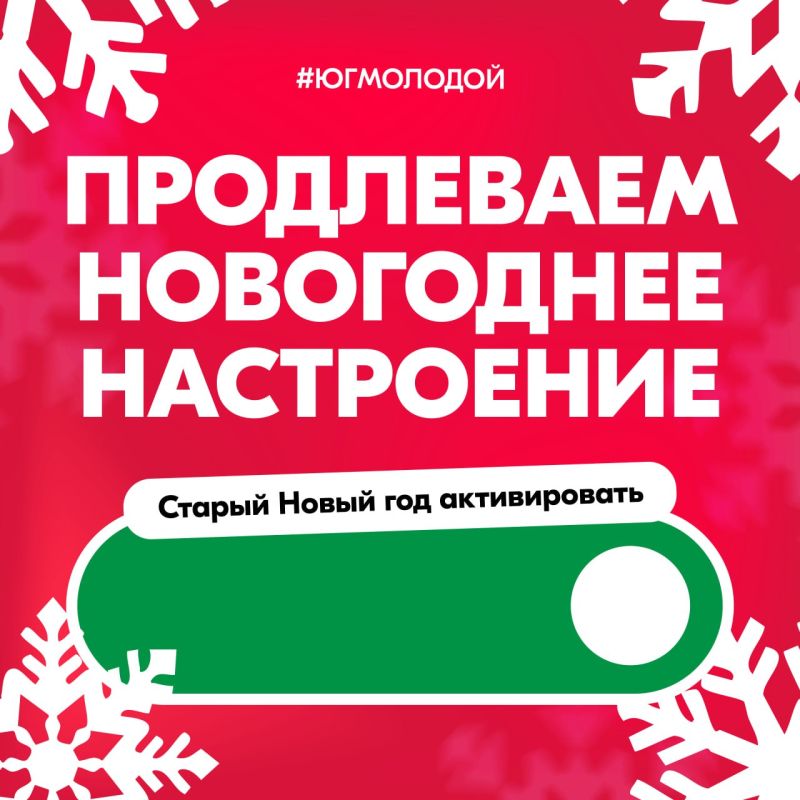Зима — волшебная пора, когда праздники не спешат уходить