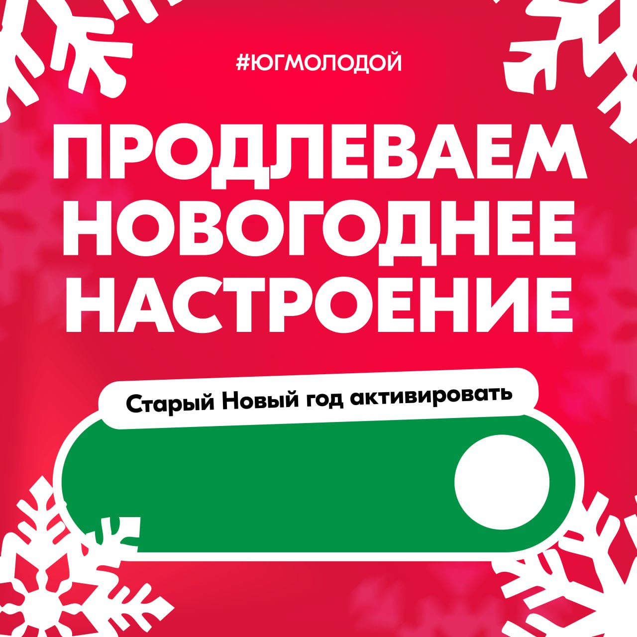 Зима — волшебная пора, когда праздники не спешат уходить