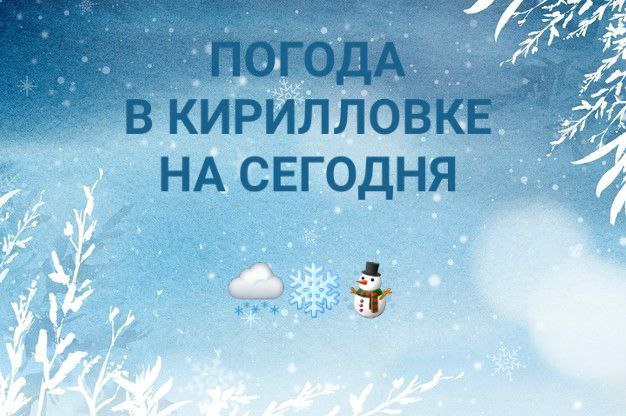 ПРОГНОЗ ПОГОДЫ НА СЕГОДНЯ. В Кирилловском сельском поселении сегодня, 14 января, ожидается: Днём -- -3 С...-1 С