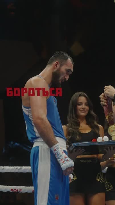 «Бороться и побеждать, других слов не знаю»