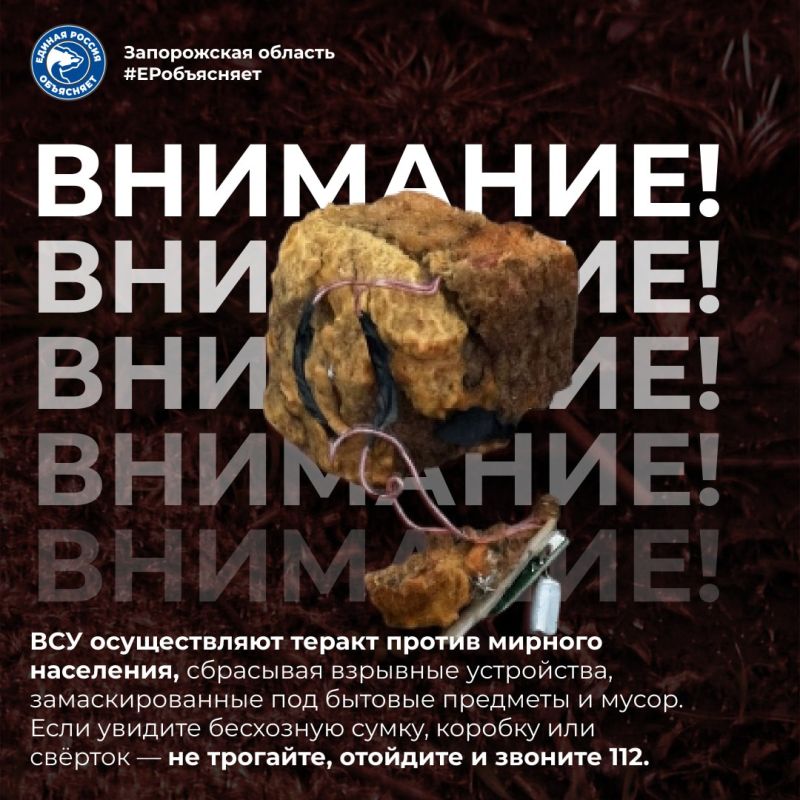 Обращаем ваше внимание, что ВСУ осуществляют террористические акты против мирного населения, сбрасывая взрывные устройства, замаскированные под бытовой мусор (пакеты, свёртки, коробки)