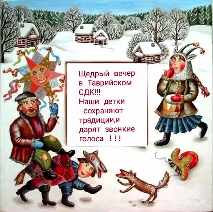 Щедрый вечер в селе Таврийском