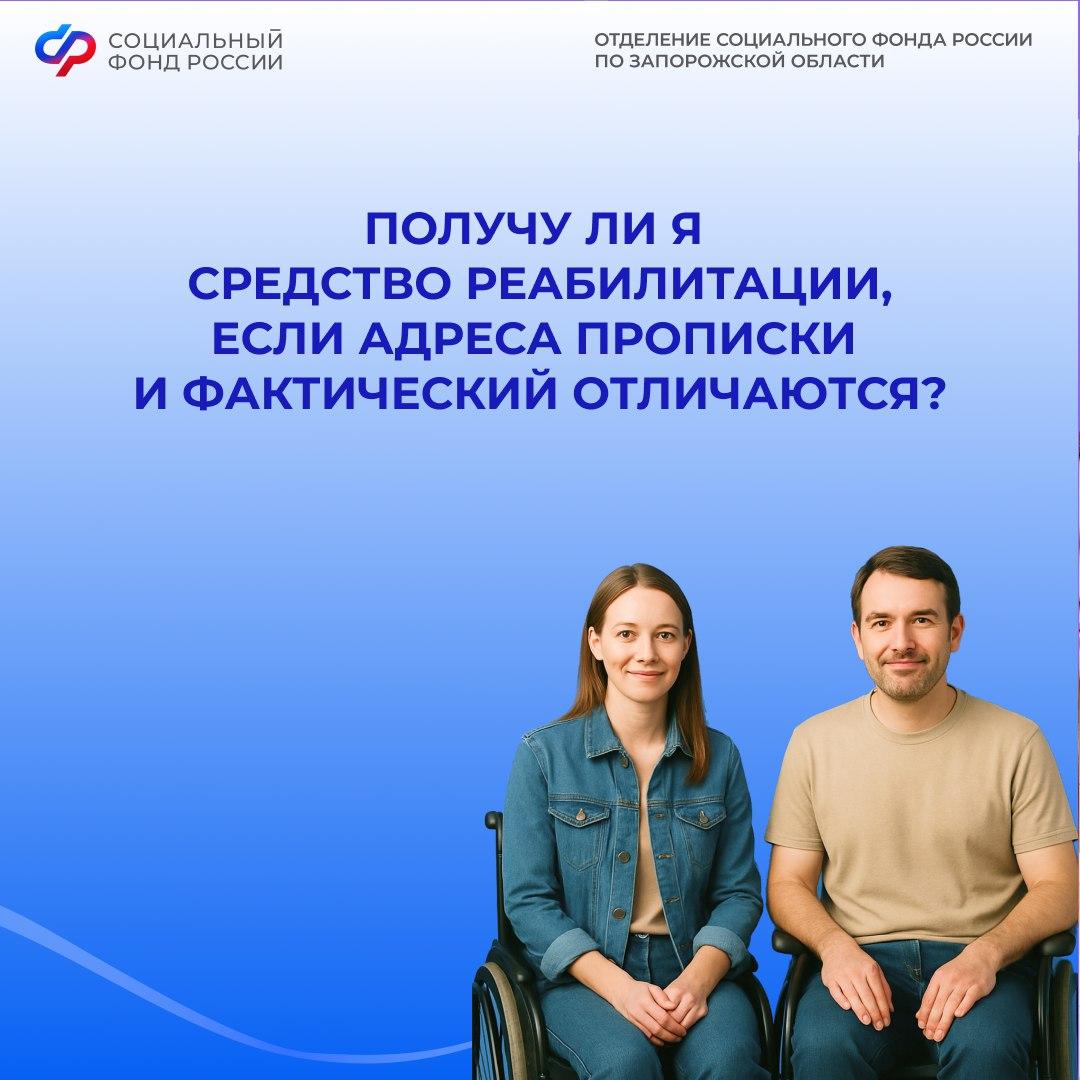 Адрес моего фактического проживания отличается от прописки, могу ли я получить средство реабилитации в 2026 году