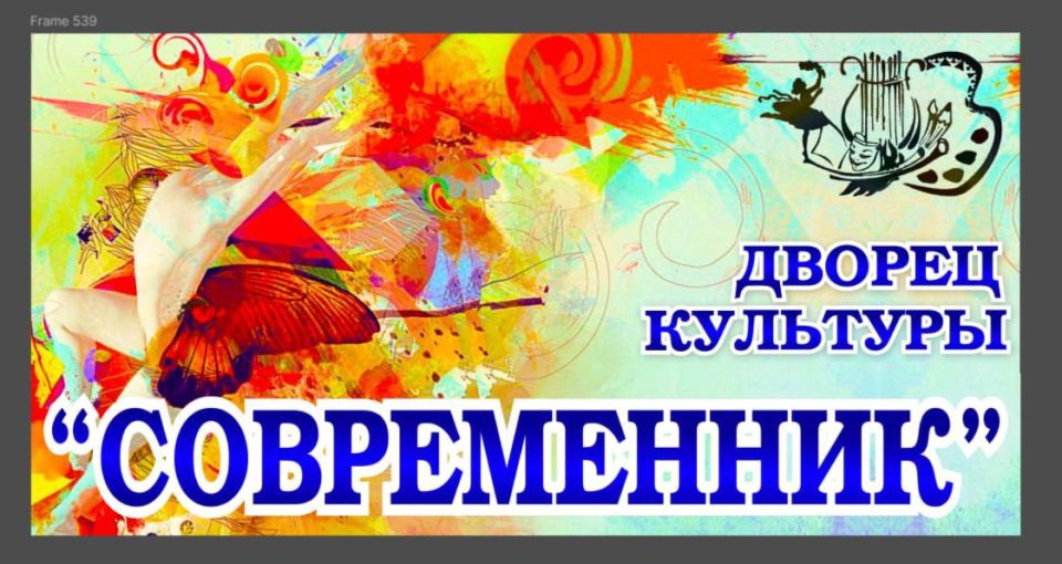ДК "СОВРЕМЕННИК " приглашает на работу творческих, талантливых и креативных сотрудников: