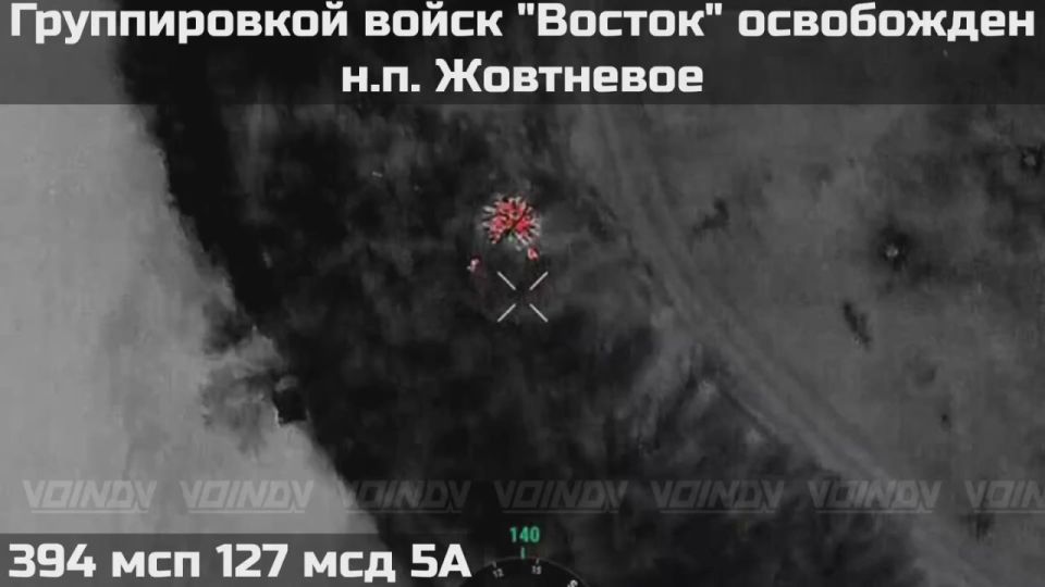 ПОДРАЗДЕЛЕНИЯМИ ГРУППИРОВКИ ВОЙСК "ВОСТОК" ВЗЯТ ПОД КОНТРОЛЬ НАСЕЛЁННЫЙ ПУНКТ ЖОВТНЕВОЕ