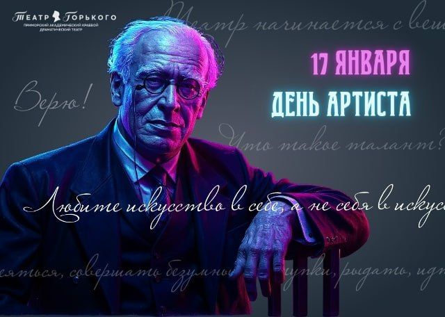 ДЕНЬ АРТИСТА!. В России появился новый профессиональный праздник – ДЕНЬ АРТИСТА! Учреждённый в 2025 году, праздник отмечается 17 ЯНВАРЯ, в день рождения великого Константина Станиславского - режиссёра, актёра, педагога...