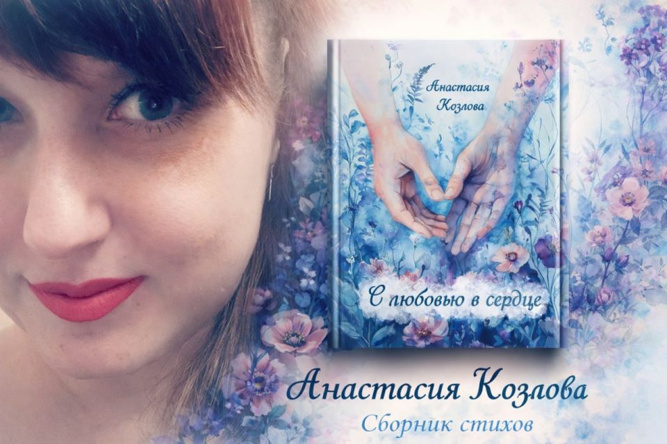Выход четвёртого сборника стихов в 2025 году стал новым этапом в творчестве запорожской поэтессы Анастасии Козловой