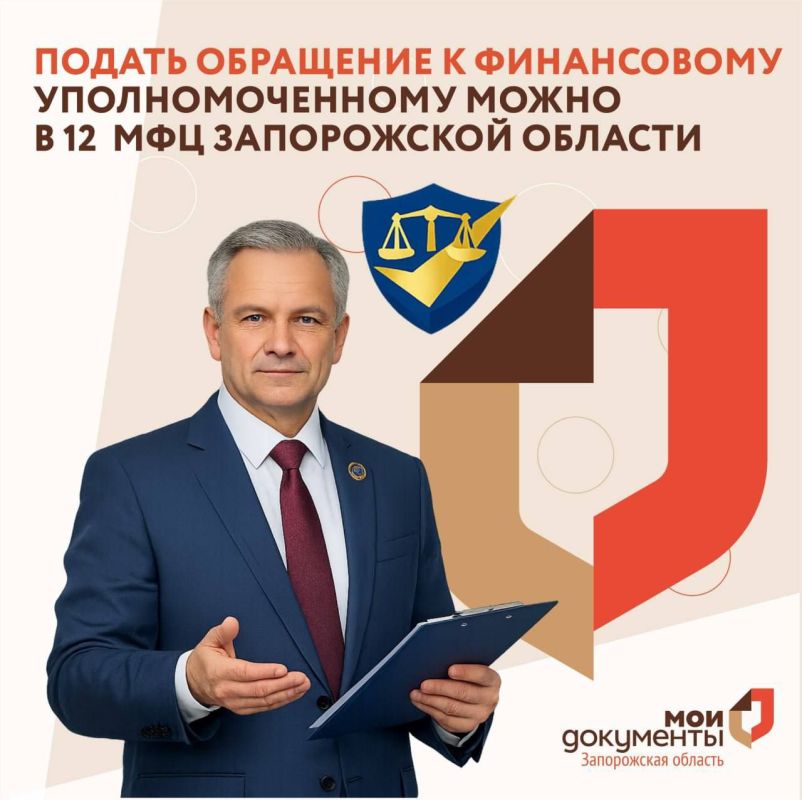 Подать обращение к финансовому уполномоченному можно в 12 МФЦ Запорожской области