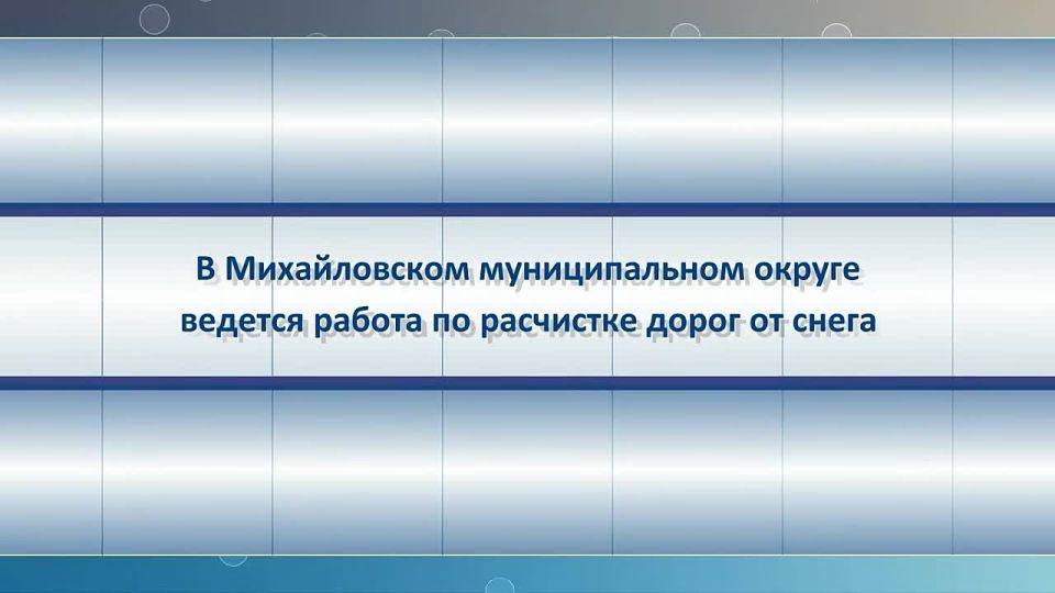 В Михайловском округе ведется работа по расчистке дорог от снега