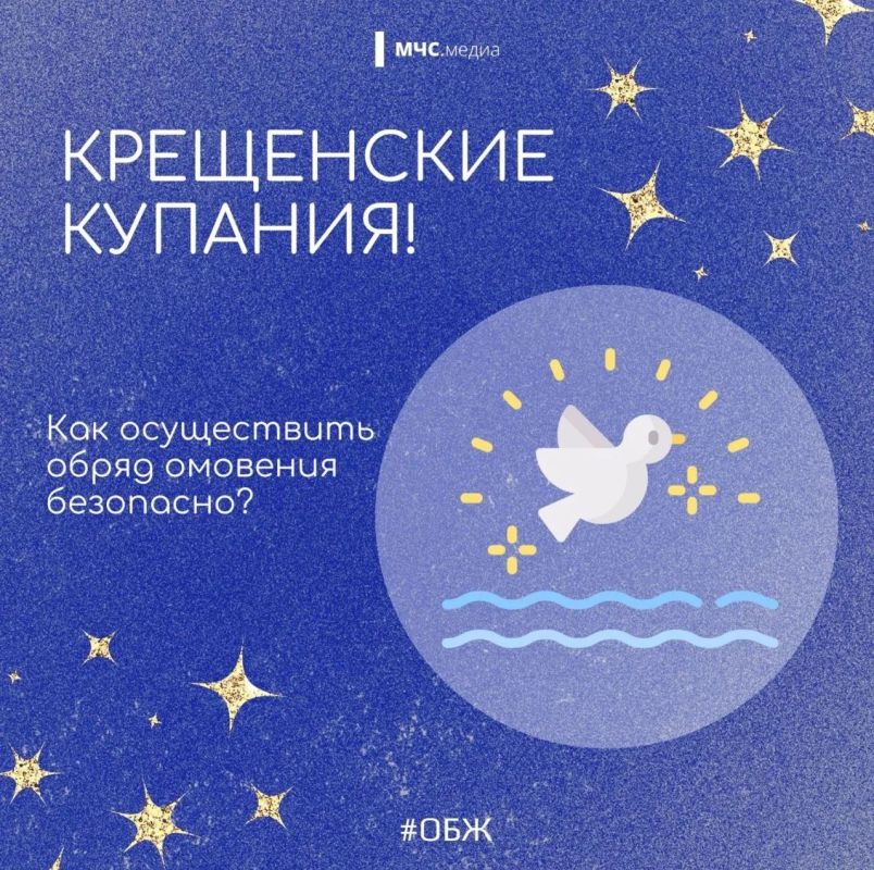 МЧС России напоминает о правилах купания на Крещение
