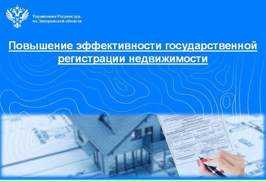 Повышение эффективности государственной регистрации недвижимости