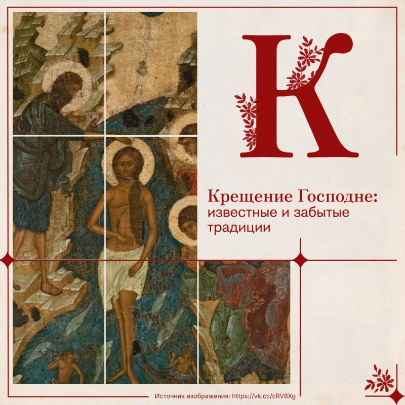 После Рождества Христова и веселых «святок» Церковь встречает еще один великий праздник — Крещение Господне или Богоявление