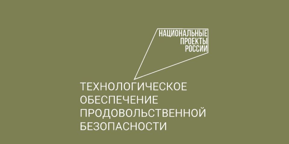 От стратегии к практике: итоги первого года нацпроекта «Технологическое обеспечение продовольственной безопасности»