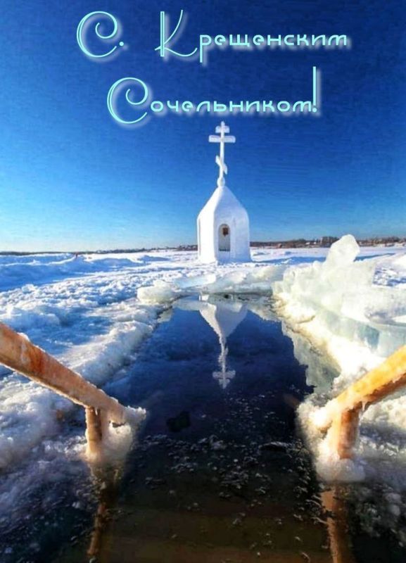 Святое Крещенье стоит на пороге