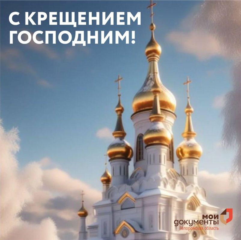 С Крещением Господним!. Поздравляем православных с одним из важнейших праздников христианского календаря - Крещением Господним! Второе название праздника — Богоявление