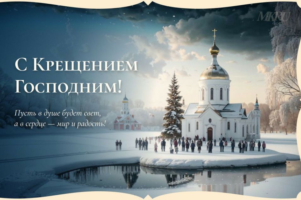 Дорогие энергодарцы.. Поздравляем вас с Крещением Господним!